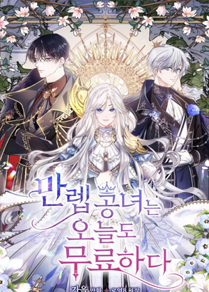 公主今天也很无聊