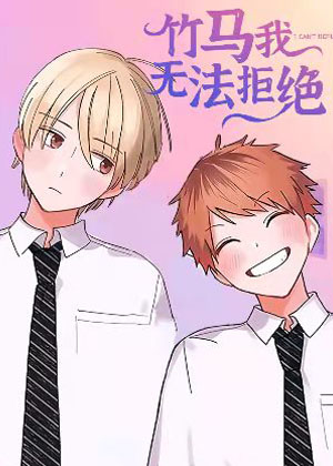 竹马我无法拒绝