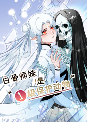 白骨师妹是一级保护动物
