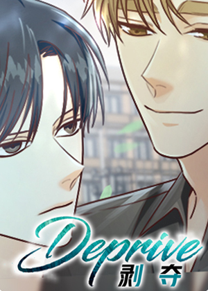 剥夺