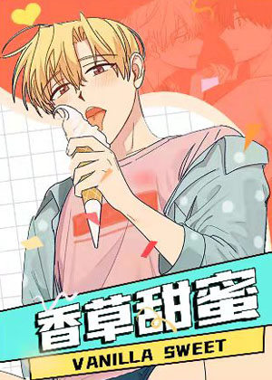 香草甜蜜