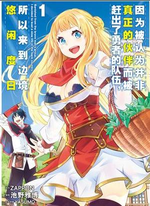 因为被认为并非真正的伙伴而被赶出了勇者的队伍，所以来到边境悠闲度日