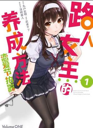 路人女主的养成方法 恋爱节拍器