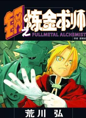 钢之炼金术师