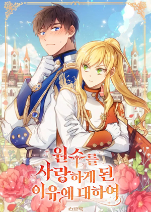 关于爱上冤家的理由