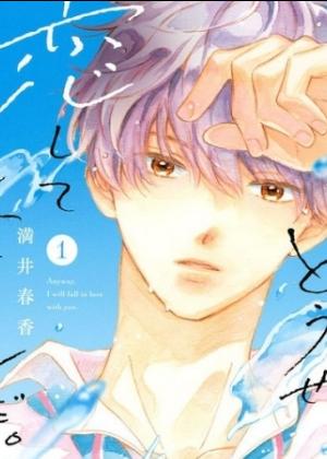 终究、与你相恋