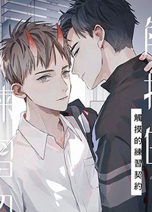 触摸的练习契约