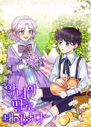 作为恶女的女儿