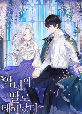 作为恶女的女儿 截图1