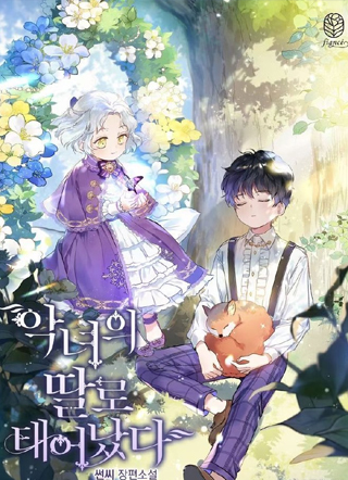 作为恶女的女儿 截图1