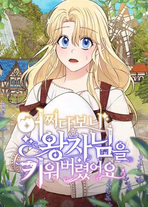 不知怎么养了一个王子