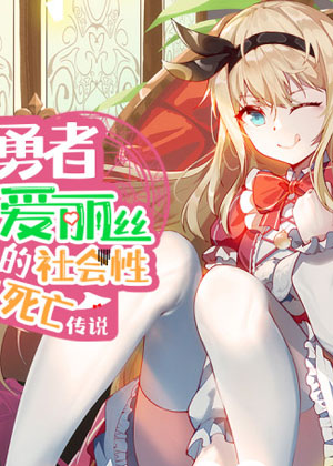 勇者爱丽丝的社会性死亡传说