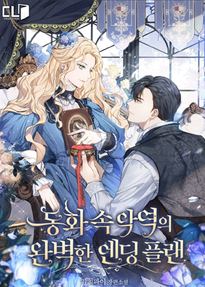 反派角色的完美结局