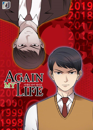 再次我的人生