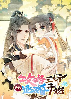 攻略王爷从退婚开始！