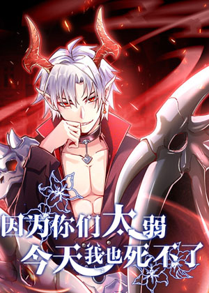 因为你们太弱我今天也死不了