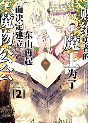 败给勇者的魔王为了东山再起而决定建立魔物公会