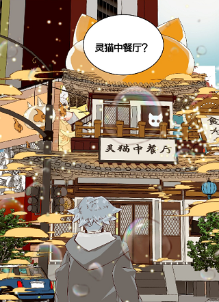 灵猫中餐厅 截图1