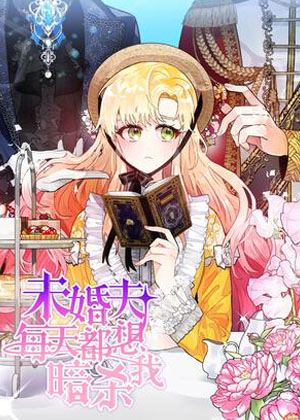 未婚夫每天都想暗杀我