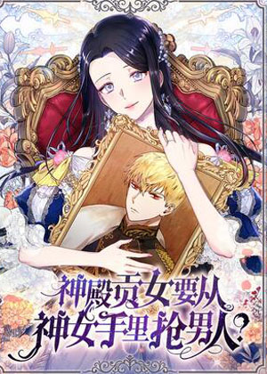 神殿贡女要从神女手里抢男人？