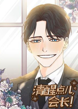 清醒点儿，会长！