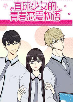 直球少女的青春恋爱物语
