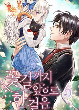 未来每步都是花路