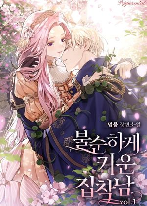 动机不纯地养大偏执男