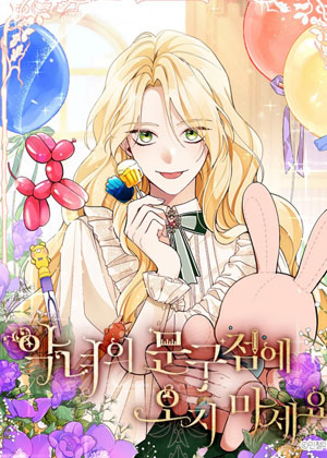 请不要来恶女的文具店