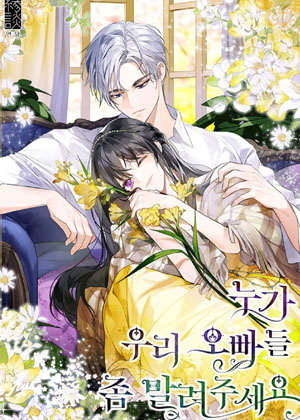 谁来阻止我的哥哥们