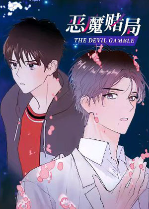 恶魔赌局