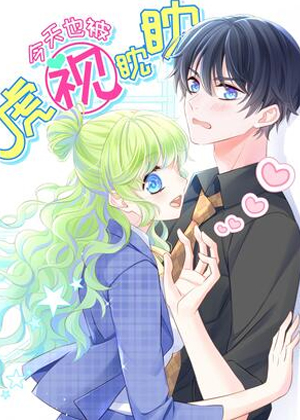 今天也被虎视眈眈