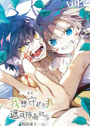 雪莉 我想守护为我遮风挡雨的你