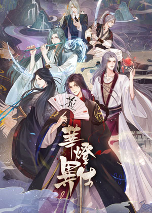 华灯异仕第一季