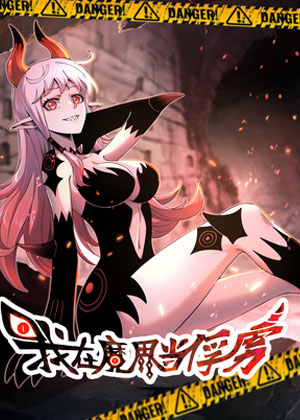 我在魔界当俘虏