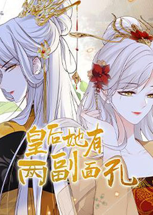 皇后她有两副面孔