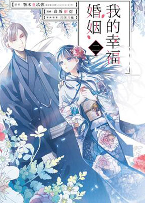 我的幸福婚姻