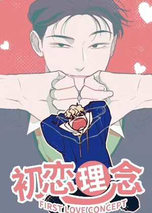 初恋理念