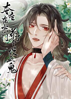 本座在宗门养了个吸血鬼