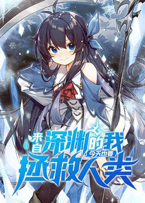 来自深渊的我今天也要拯救人类