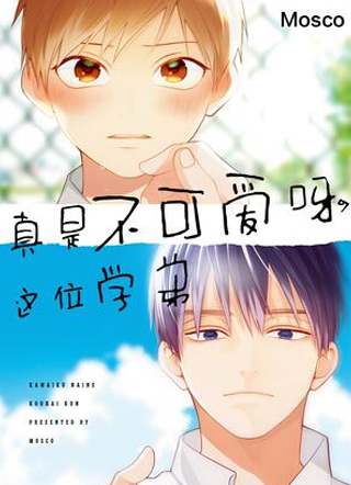 真是不可爱呀，这位学弟 截图1