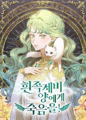 请赐予白鼬死亡吧！