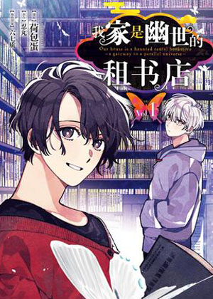 我家是幽世的租书店