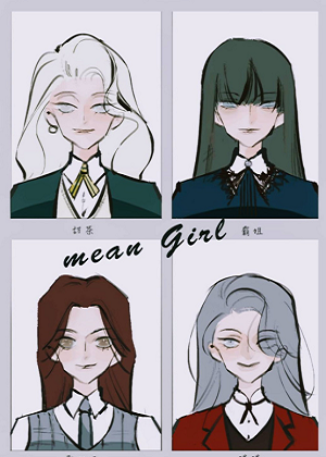 Mean girls茶裡茶氣