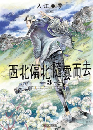 西北偏北，随云而去