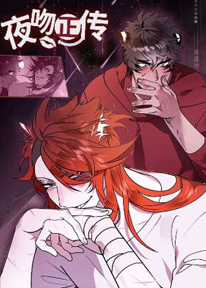 夜吻正传
