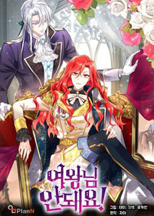 女王殿下请三思