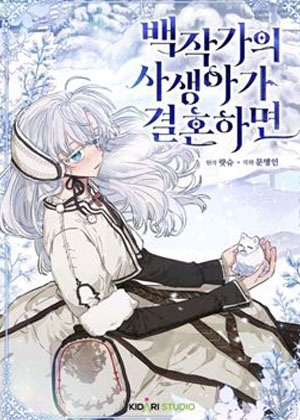 如果伯爵家的私生女结婚的话