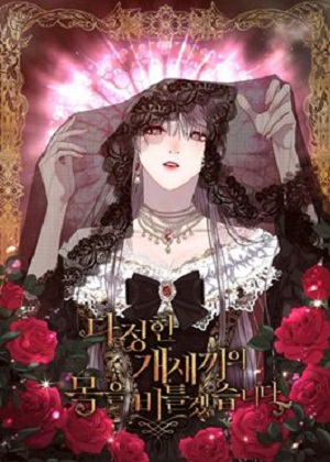 我要掐死那个温柔的狗崽子