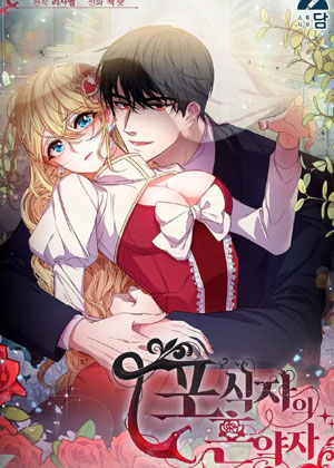 掠食者的契约夫人